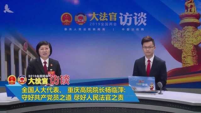 重庆最高人民法院院长杨临萍:守好共产党员之道 尽好人民法官之责