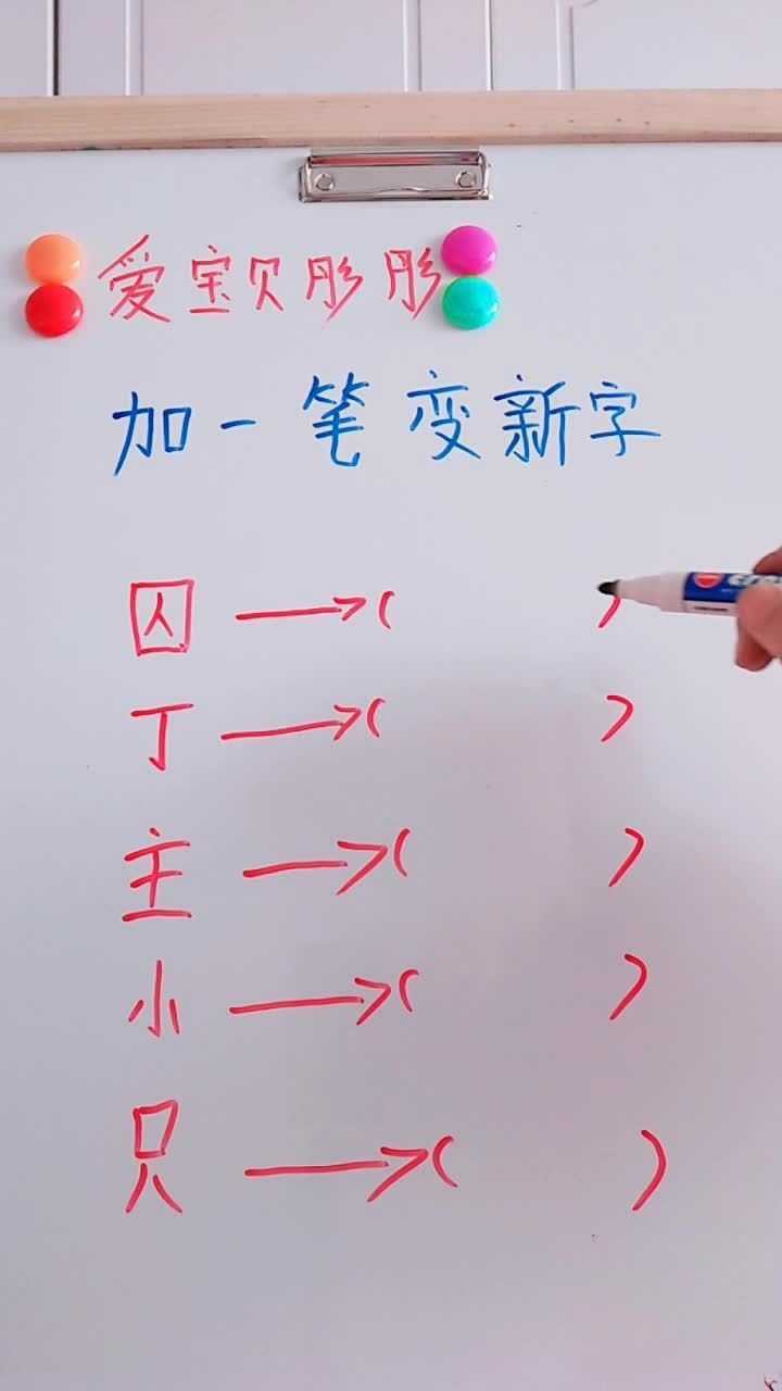 加一笔变新字加完你就是天才