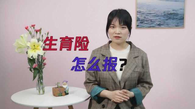 生育险怎么报销?看看这些条件你符合吗?