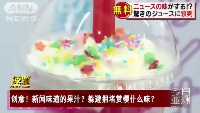 创意!新闻味道的果汁?躲避拥堵赏樱什么味?