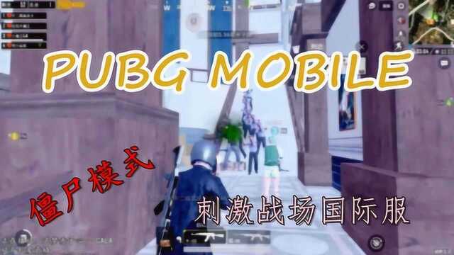 直播回顾: PUBG MOBILE 刺激战场国际服  僵尸模式试玩