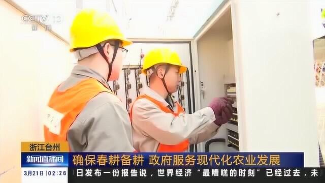 浙江台州确保春耕备耕政府服务现代化农业发展