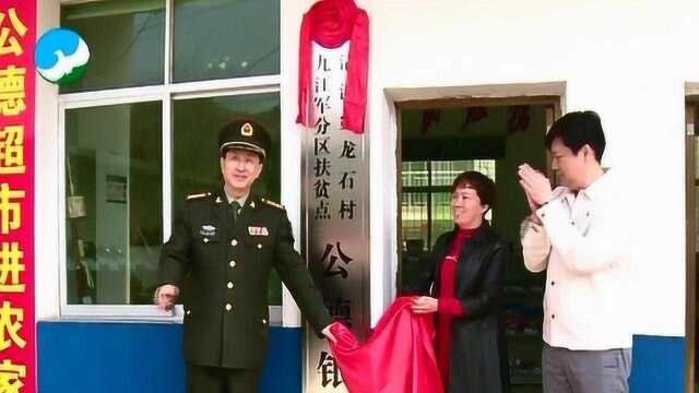 宋朝阳为龙石村“公德银行”+“公德超市”项目揭牌