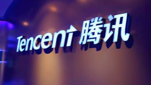 腾讯发布2018年全年财报:营收3126.94亿元 增长32%