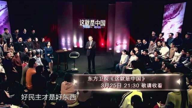 这就是中国:民主被虚置的问题如何看待?张维为剖析何为好民主