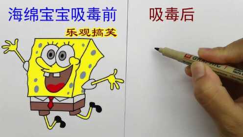 【腾讯视频】 海绵宝宝吸毒前后有什么变化？珍爱生命，远离毒品