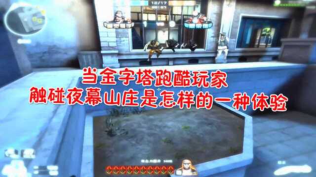 穿越火线当金字塔跑酷玩家触碰夜幕山庄是怎样的一种体验