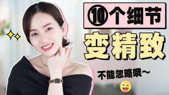 二十几岁的女孩,知道这10点变美tips,比买美腻衣服更重要!