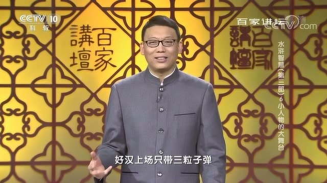 百家讲坛:水浒中小人物的大舞台,团队中的三种骨干