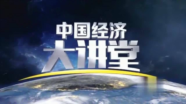 《中国经济大讲堂》 变局百年未有,中国经济如何有效应对?