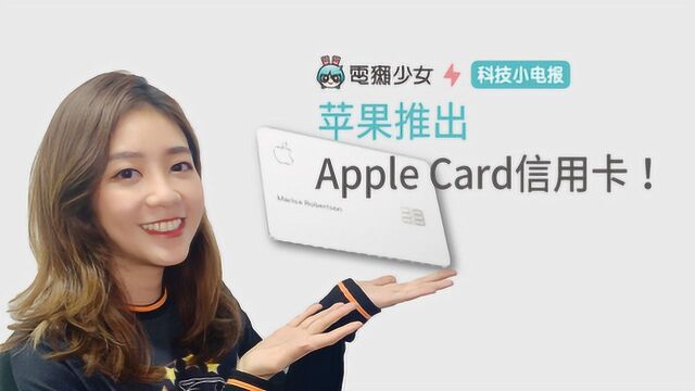 科技小电报:苹果 Apple Card 信用卡好心动!