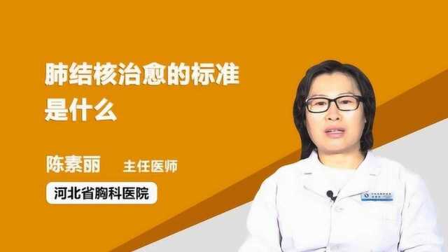 肺结核治愈的标准是什么 ?医生这么说