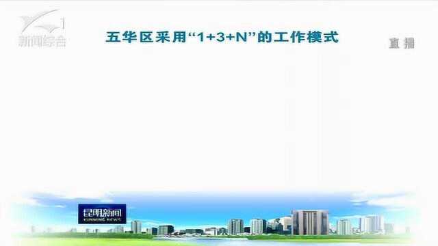 五华区:党建引领街道吹哨部门报到 解决基层治理难题