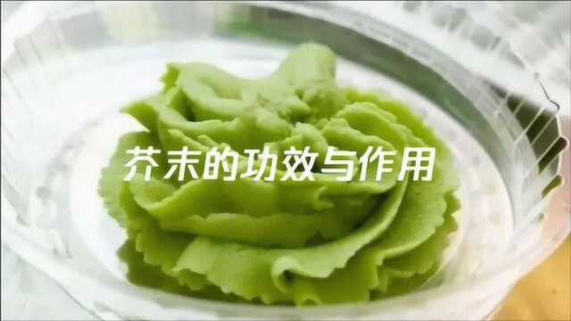 芥末有什么功效与作用?