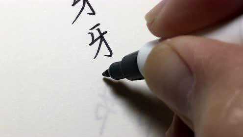 蘭亭之絮硬笔楷书（363）：牙