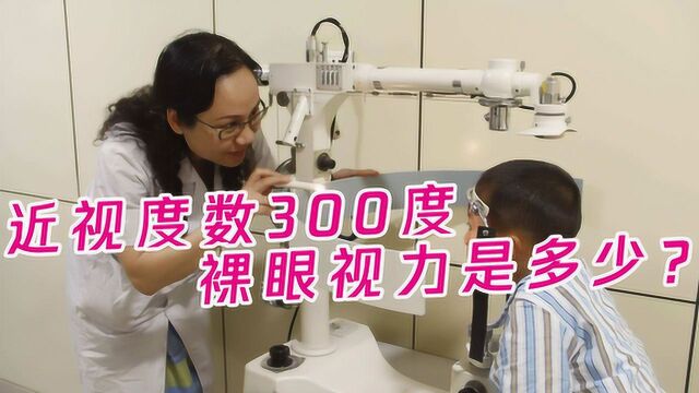 近视300度裸眼视力是几点几?