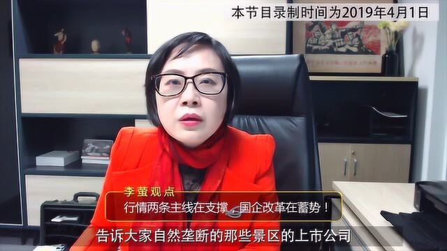 李萤:行情两条主线在支撑,国企改革在蓄势!