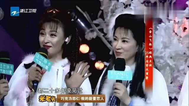 25年后《雪山飞狐》主演重聚,孟飞爆剧组趣事,龚慈恩与老公结缘