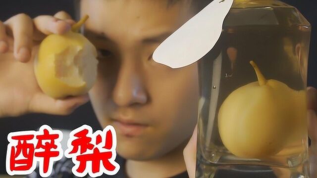 一个在酒里面泡了很久的梨味道怎么样?我更好奇这梨怎么进去的