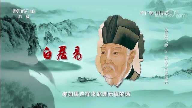 百家讲坛诗歌故人心:我寄人间雪满头,白居易为元稹“伸冤”