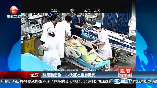 醉酒酿悲剧,小伙呕吐窒息致死