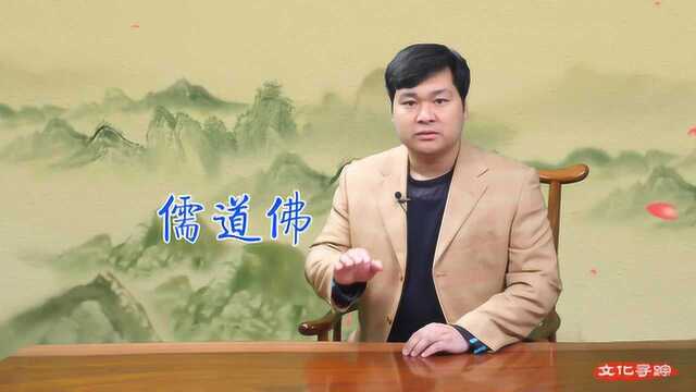 儒道佛的最高境界:“拿得起,想得开,放得下”,该如何理解呢?