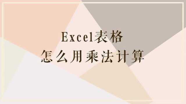 Excel表格怎么用乘法计算?