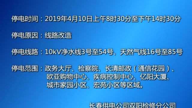 关于双阳区部分地区停电通知