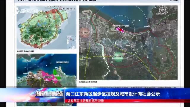 海口江东新区起步区控规及城市设计向社会公示