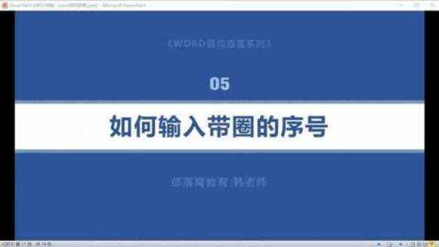 word带圈字符输入视频:应用符号插入给数字序号加外圈