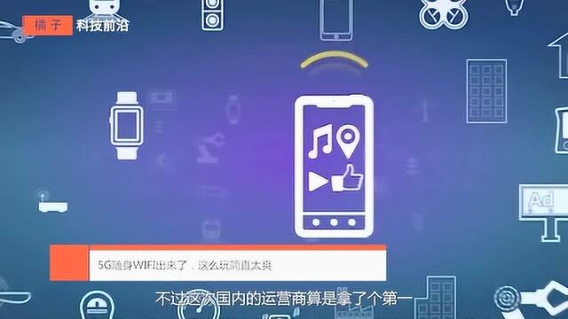 5G随身WIFI出来了,每秒速度下载390M,这么玩简直太爽