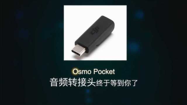 Osmo Pocket音频转接头终于等到你了