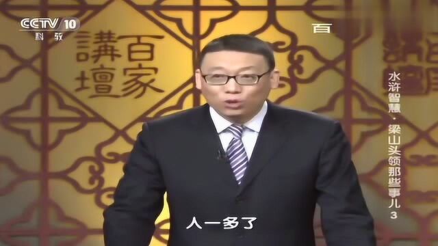 百家讲坛:水浒传中梁山头领那些事儿,三个职场假设!