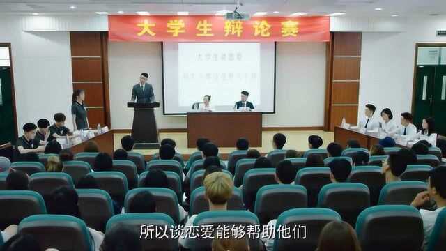 大学生谈恋爱是好事吗?这长辩论赛太精彩!