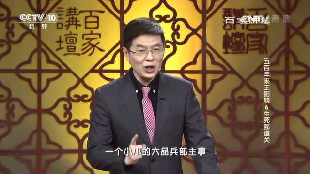 百家讲坛:生死那道关,王阳明研究周易