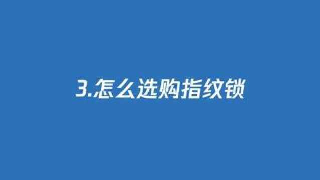 什么样的指纹锁好?怎么挑选呢?