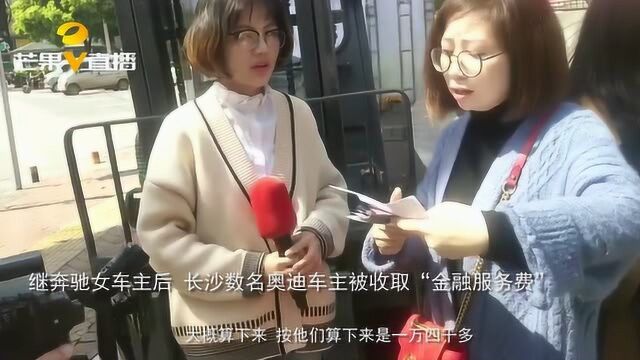 买车套路深!长沙数名奥迪车主被收取“金融服务费”