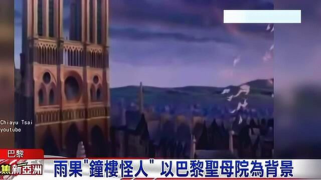 圣母院逾850年历史 雨果巨著“钟楼怪人”背景