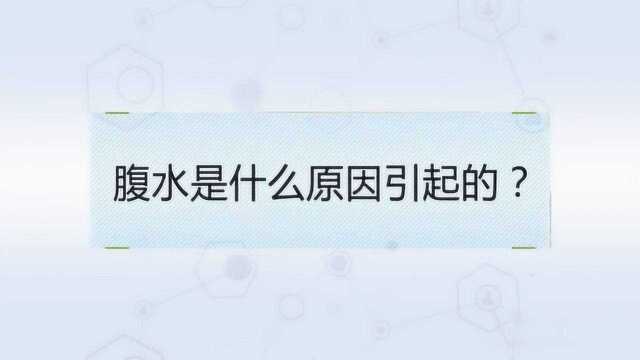 腹水是什么原因引起的