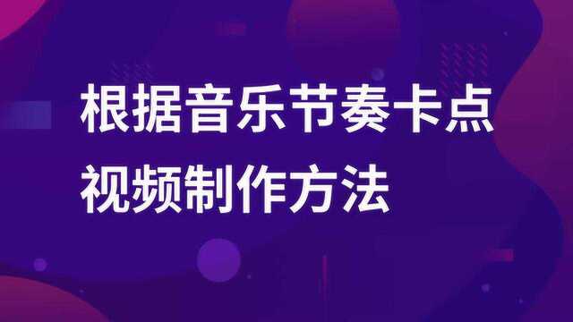 制作竖屏短视频,如何根据音乐节奏剪辑?教你一招简单的小技巧