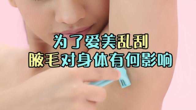 刮掉腋毛等于提供了细菌繁殖地,看完你还敢乱刮吗?