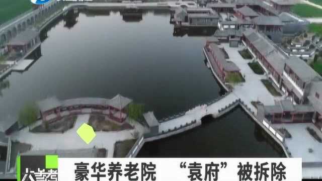 河北豪华养老院“袁府”开始拆除:挖掘机雨夜未停 一侧围墙被扒