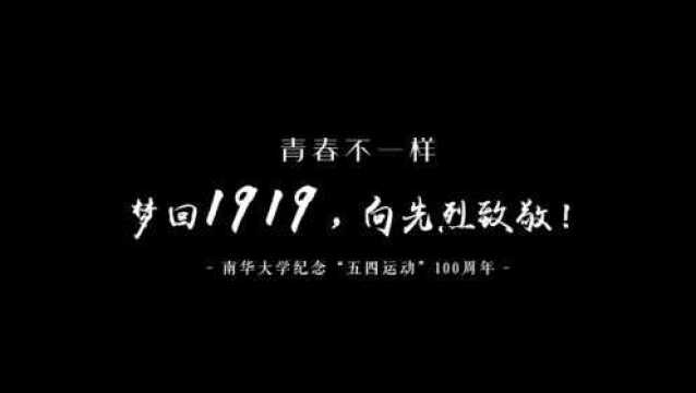 《梦回1919》南华大学电影快闪