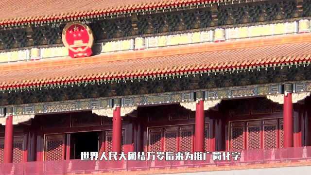 天安门广场上“中华人民共和国万岁,世界人民大团结万岁”是谁写的?