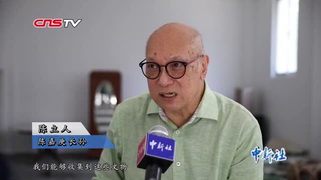 陈嘉庚长孙陈立人捐赠近百件华侨文物