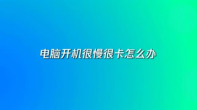 电脑卡顿反应慢应该怎么解决