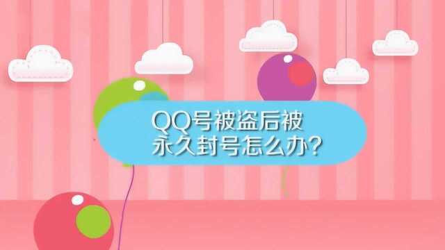 qq被永久封号应该如何去解除