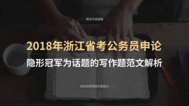 2018年浙江省考公务员申论A级写作题隐形冠军为话题范文解析