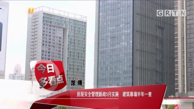 深圳:房屋安全管理新政5月实施 建筑幕墙半年一查