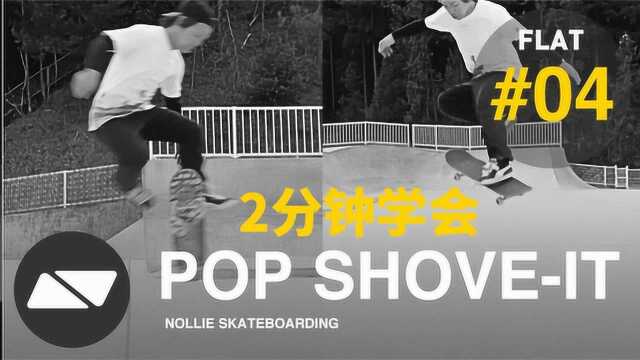 两分钟学会 POP SHOVEIT